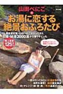 山田べにこのお湯に恋する絶景おふろたび 東日本編 : 山田べにこ