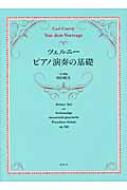 ツェルニー ピアノ演奏の基礎 ツェルニー ピアノ演奏の基礎