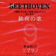 ◆◇ベートーヴェン 交響曲第9番練習用CD ソプラノ◇◆