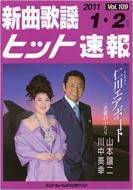 Book/新曲歌謡ヒット速報 Vol.109 2011年 (1月・2月号)