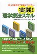 実践!理学療法スキル 新人3年目までに身につけたい : 小林賢 | HMV&BOOKS online - 9784263213636