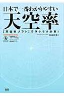 日本で一番わかりやすい天空率 : 比嘉昇秀 | HMV&BOOKS online