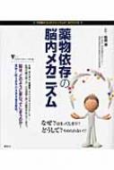 薬物依存の脳内メカニズム こころライブラリー イラスト版 和田清 Hmv Books Online