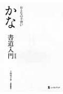 おとなの手習い　かな書道入門 Amazon.co.jp: おとなの手習い かな書道入門【新装版】 (墨