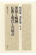 梶山雄一著作集 第8巻 業報と輪廻/仏教と現代との接点 : 梶山雄一