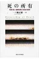 死の所有 死刑・殺人・動物利用に向きあう哲学 : 一ノ瀬正樹