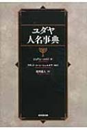ユダヤ人名事典 | ジョアン コメイ, Comay,Joan, Cohn‐Sherbok