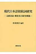 現代日本語接続詞研究 文献目録・概要及び研究概観 : 馬場俊臣 