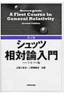 シュッツ相対論入門 ハードカバー版 : バーナード・Ｆ・シュッツ