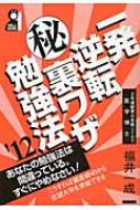 一発逆転マル秘裏ワザ勉強法 '12 : 福井一成 | HMV&BOOKS online