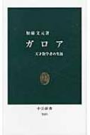 ガロア 天才数学者の生涯 中公新書 : 加藤文元 | HMV&BOOKS ガロア 天才数学者の生涯 中公新書 : 加藤文元 | HMV&BOOKS