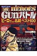 書籍/Herosgunバトル ヒ-ロ-たちの名銃ベスト100
