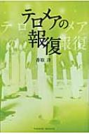 テロメアの報復 : 香取淳 | HMV&BOOKS online - 9784434151750