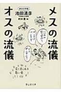メスの流儀オスの流儀/静山社/池田清彦 メスの流儀オスの流儀/静山社/池田清彦