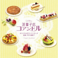 洋菓子店コアンドル オリジナルサウンドトラック | HMV&BOOKS online 