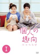 Kojin no Shuko DVD-BOX 1
