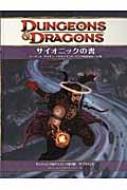 サイオニックの書 ダンジョンズ&ドラゴンズ第4版サプリメント
