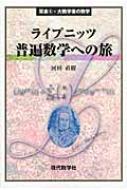 ライプニッツ 普遍数学への旅 双書 : 河田直樹 | HMVu0026BOOKS online - 9784768703892