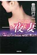 一夜妻 光文社文庫 : 豊田行二 | HMV&BOOKS online - 9784334748906 小説示談書豊田行二