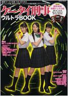 Magazine (Book)/ケータイ刑事 ウルトラbook 学研ムック
