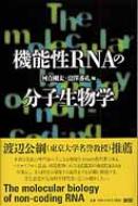 機能性RNAの分子生物学 : 河合剛太 | HMV&BOOKS online - 9784878051135