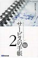 サービスの手帳 2 心のこもったおもてなしを実現する 手帳ブック