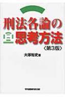 刑法各論の思考方法 : 大塚裕史 | HMVu0026BOOKS online - 9784847132759