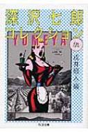 深沢七郎コレクション 転 ちくま文庫 : 深澤七郎 | HMV&BOOKS online 