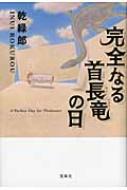 完全なる首長竜の日 : 乾 緑郎 | HMV&BOOKS online : Online