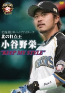 北海道日本ハムファイターズ 北の打点王 小谷野栄一 “KEEP MY STYLE