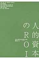 人的資本のＲＯＩ 人材の将来価値を評価する  /生産性出版/ジャック・フィッツエンツ（単行本） Amazon.co.jp: 人的資本のROI: 人材の将来価値を評価する