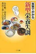 食事でかかる新型栄養失調 知らないうちにかかってる! : 小若順一