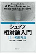 シュッツ相対論入門 2 一般相対論 : バーナード・Ｆ・シュッツ