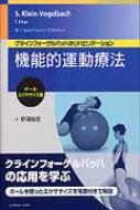 機能的運動療法 ボール・エクササイズ編 クラインフォーゲル