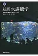 水族館学 : 水族館の発展に期待をこめて 水族館学 水族館の発展に期待をこめて 東海大学自然科学叢書