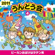 2011年コロムビアうんどう会シリーズ｜うんどう会｜HMV&BOOKS online