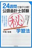 中尾宏規/24週間で独学合格!公認会計士試験(秘)学習法 東大首席が明かす公認会計士試験の最短合格法!