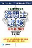 通関士試験 得点源の解説 平成23年度受験用 : 寺尾秀雄 | HMV&BOOKS