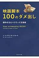 映画脚本100のダメ出し 傑作を生むハリウッド文章術 | HMV&BOOKS