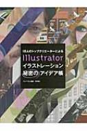 18人のトップクリエーターによるillustratorイラストレーション秘密のアイデア帳 アレフゼロ Hmv Books Online