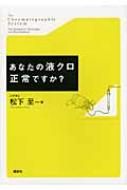 あなたの液クロ正常ですか？ (KS化学専門書) 松下 至 あなたの液クロ正常ですか? : 松下至 | HMV&BOOKS online - 9784061543317