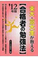 【中古】 東大・京大生が教える〈合格者の勉強法〉 ２０１２年版/エール出版社/エール出版社 東大・京大生が教える〈合格者の勉強法〉 2012年版 YELL BOOKS