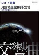 ���R�[�h�|�p ���]���I�� 1980-2010 �����ȕ� ����