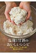 タカコ ナカムラ/塩麹と甘酒のおいしいレシピ 料理・スウィ-ツ・保存食麹のある暮らし