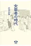 女藝者の時代 青蛙選書 : 岸井良衛 | HMVu0026BOOKS online - 9784790501459