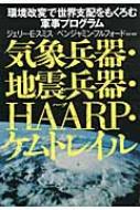 気象兵器・地震兵器・HAARP・ケムトレイル 環境改変で世界支配をもくろむ軍事プログラム