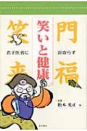 松本光正/笑いと健康 君子医者に近寄らず
