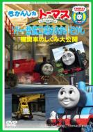 Thomas & Friends Sodor Seibi Koujou Ha Ooisogashi!-Kikansha No Shikumi Dai Koukai-