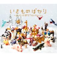 大ヒットいきものベスト 冬仕様！｜HMV&BOOKS onlineニュース