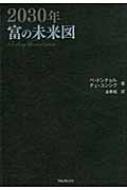 富の未来図 : 裴東徹 | HMV&BOOKS online - 9784894514287